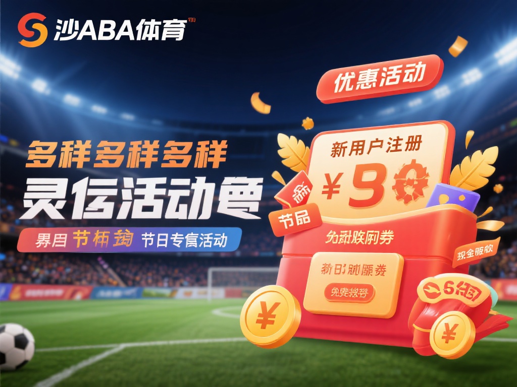 首先，我们来看看沙巴体育的优惠活动。沙巴体育以多样