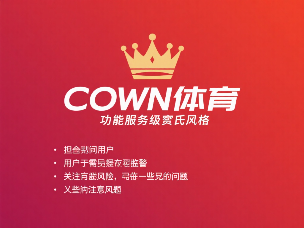 尽管皇冠体育在功能和服务上表现不俗，但作为用户，我